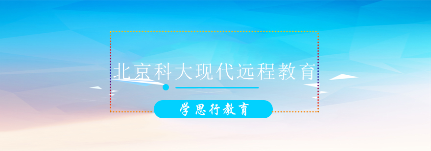 北科大远程教育