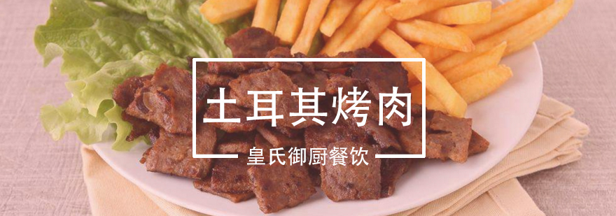 土耳其烤肉实操教学