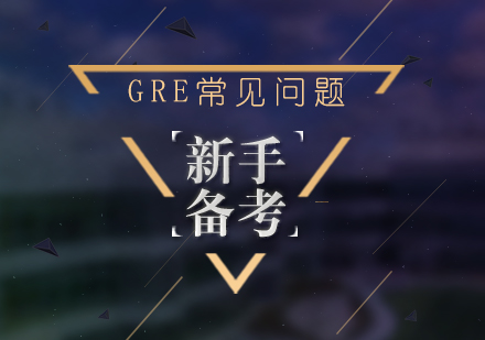 GRE備考全攻略：新手必知五大核心問(wèn)題解析