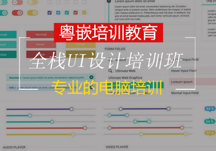 全栈UI设计培训班