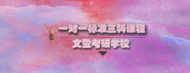 一对一标准三科培训班
