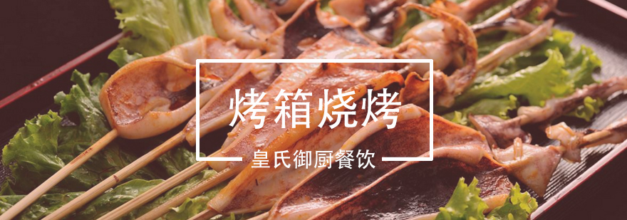 烤箱烧烤实操教学现场
