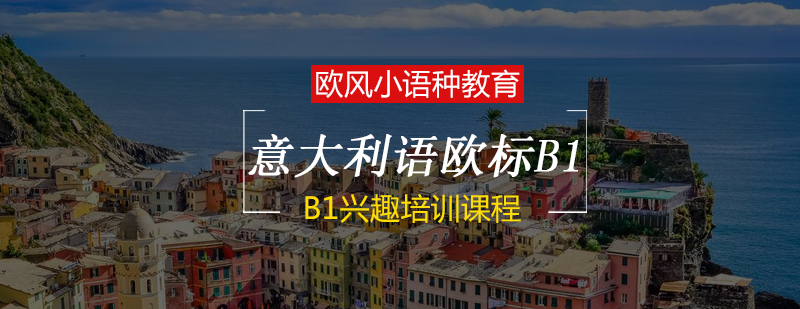 意语B1课程主视觉