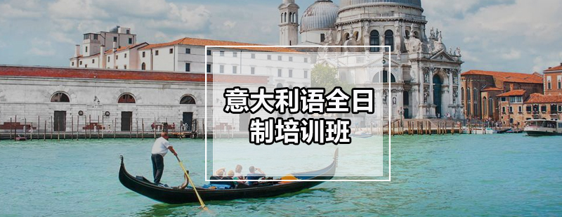 意大利语分级课程体系