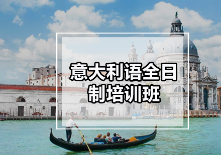意大利语全日制培训班