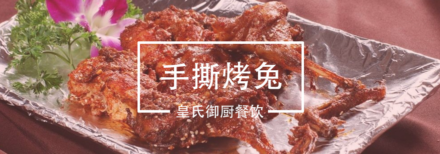 武汉手撕烤兔教学现场