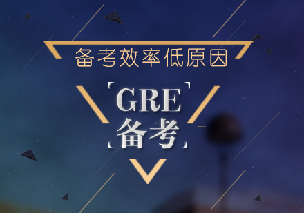 GRE备考效率低四大原因分享