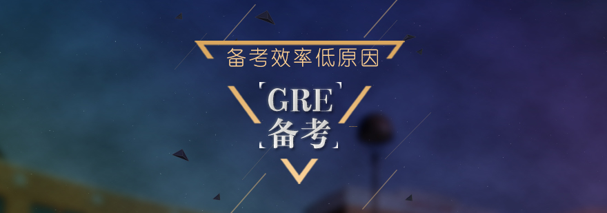 GRE备考效率低四大原因分享