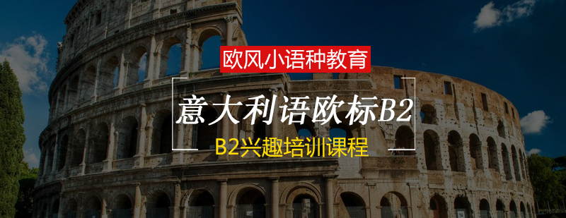 意语B2课程体系