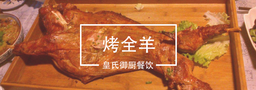 蒙古烤全羊技术教学