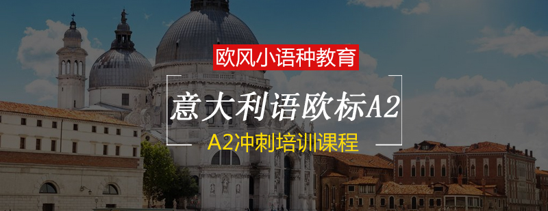 意语课堂实景