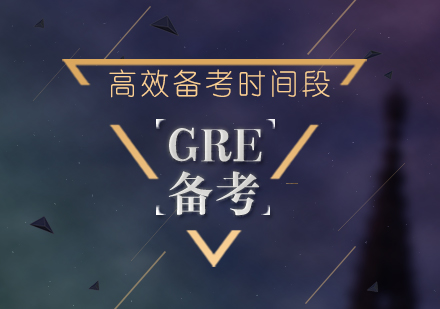 一天中GRE的高效备考时间段