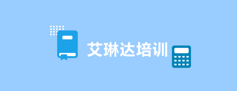 艾琳达实训环境