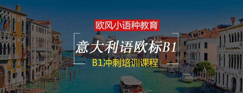 意语B1课程体系
