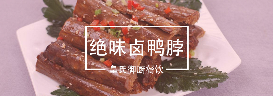 武汉绝味卤鸭脖技术教学