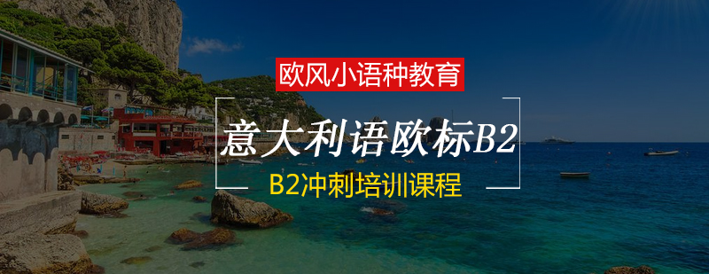 意语B2课程体系