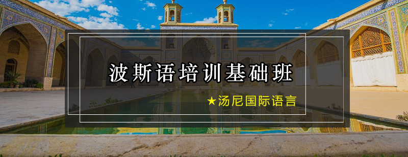 波斯语培训课堂实景