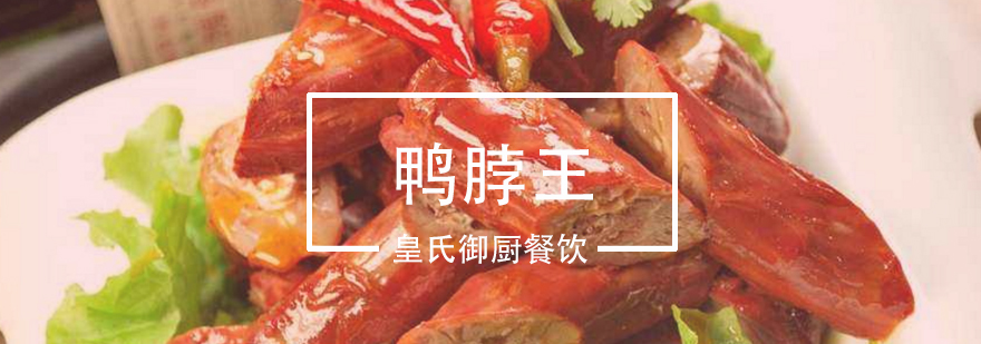 鸭脖制作教学现场