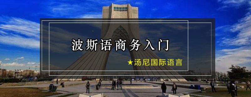 波斯语商务课程教学实景