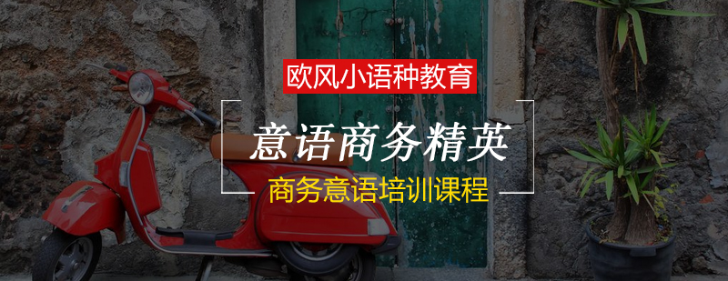 意语商务精英培训课程