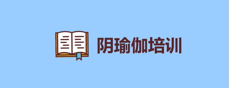 阴瑜伽深度舒展训练