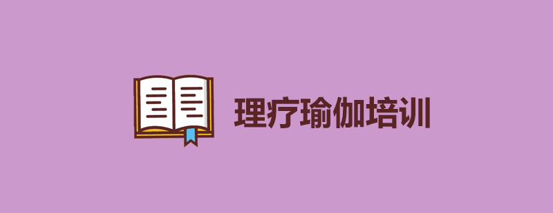 理疗瑜伽体式示范