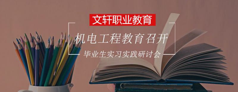 机电工程学院召开毕业生实习实践研讨会