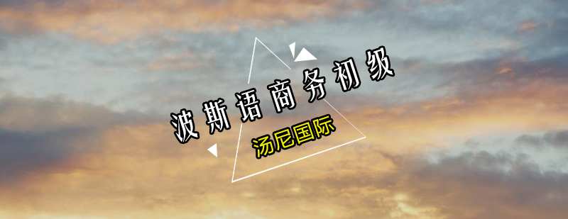波斯语商务场景教学