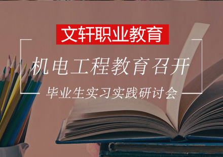 机电工程学院召开毕业生实习实践研讨会