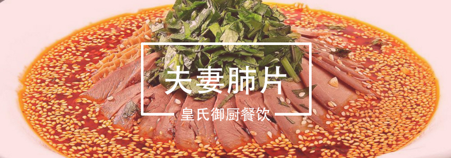 武汉夫妻肺片制作教学