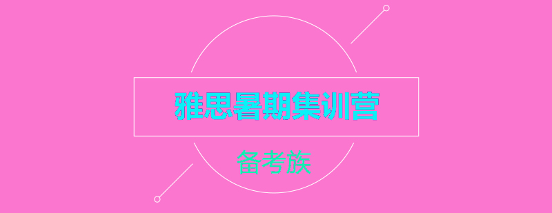 雅思暑期集训营