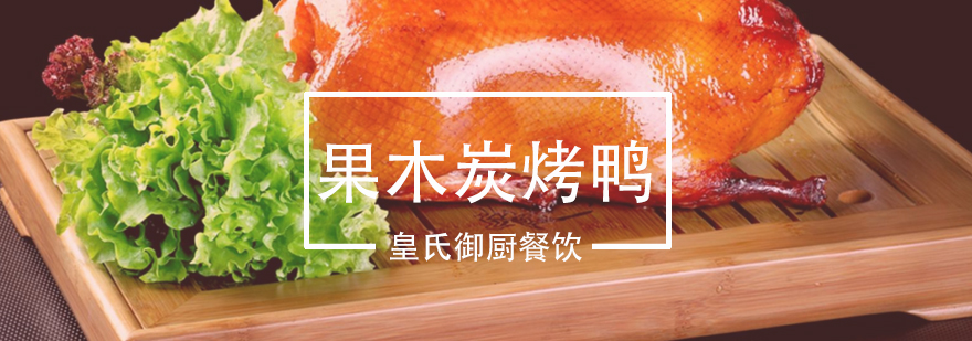 果木炭烤鸭制作过程