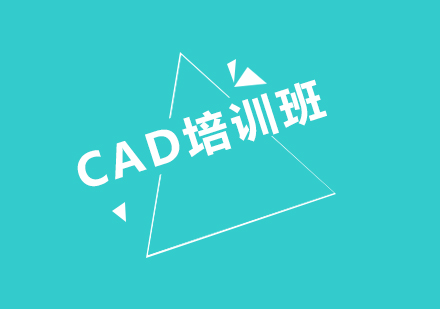 CAD培训班