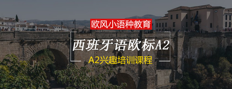 西班牙语课堂实景