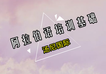 阿拉伯语培训基础课程