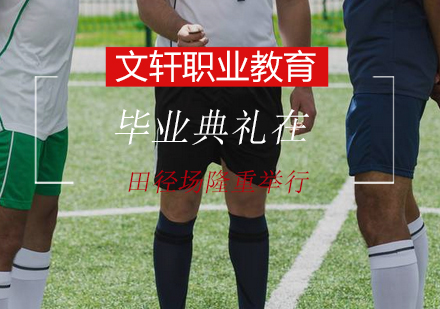盛夏启航：文轩职院青春典礼全程纪实
