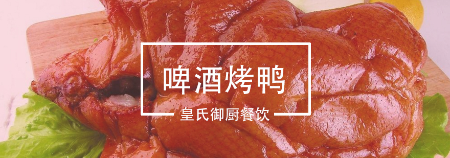 皇氏御厨烤鸭实操教学