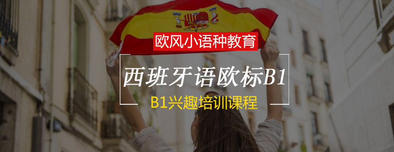 西班牙语B1课程展示