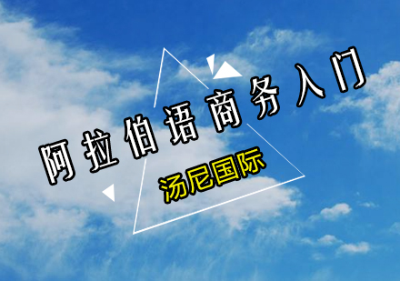 阿拉伯语培训商务入门课程
