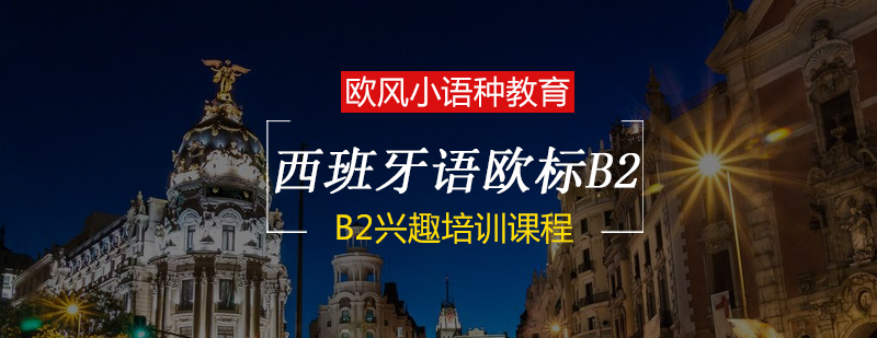 西班牙语B2课程教学实景