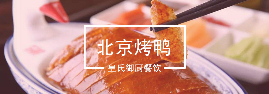 传统烤鸭制作教学