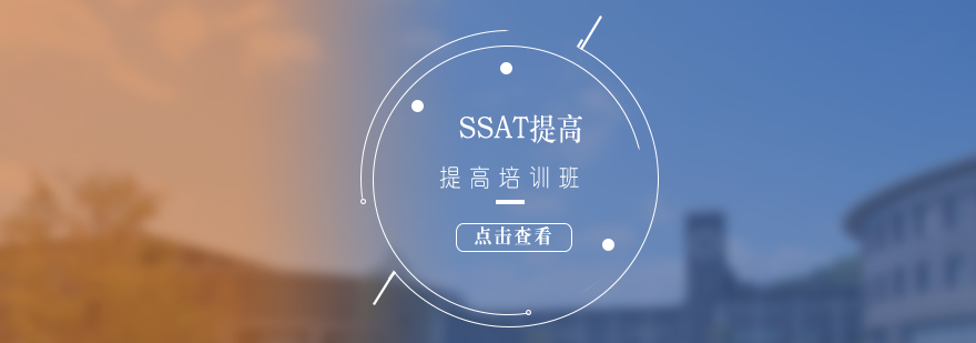 SSAT考试提高培训班