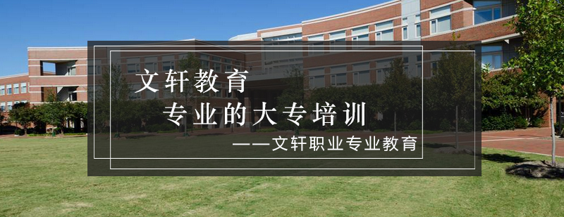 文轩职校全景