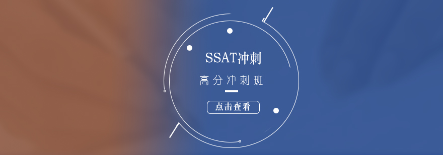 SSAT考前冲刺培训班