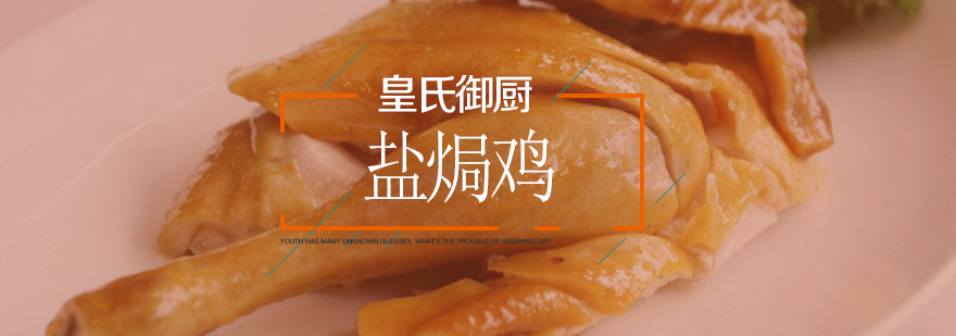 盐焗鸡制作教学现场