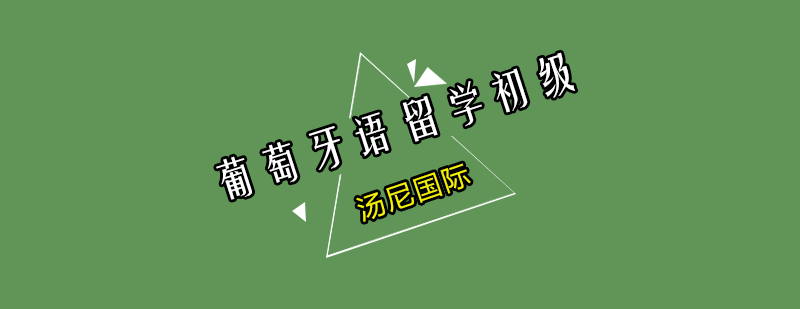 葡语课堂实景
