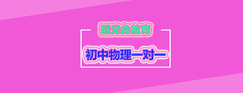 初二至初三想要提升物理成绩的学员