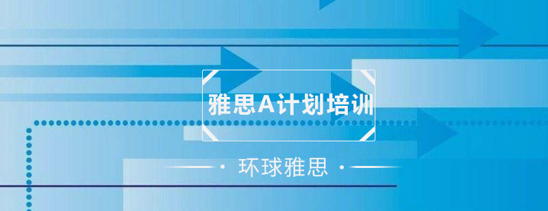 雅思学习规划示意图
