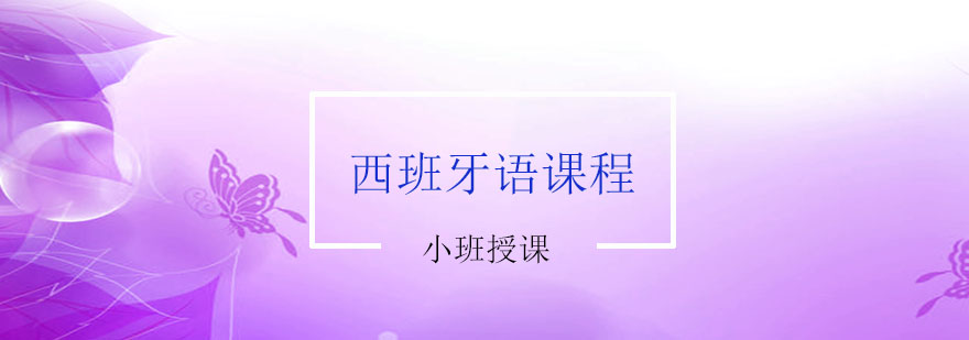 西班牙语翻译教学