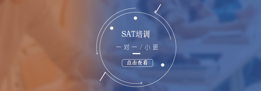 SAT考试小班一对一提高班